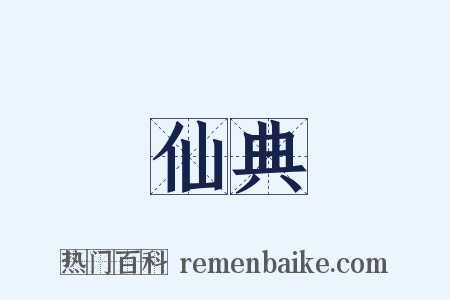 仙典是什么意思的图片